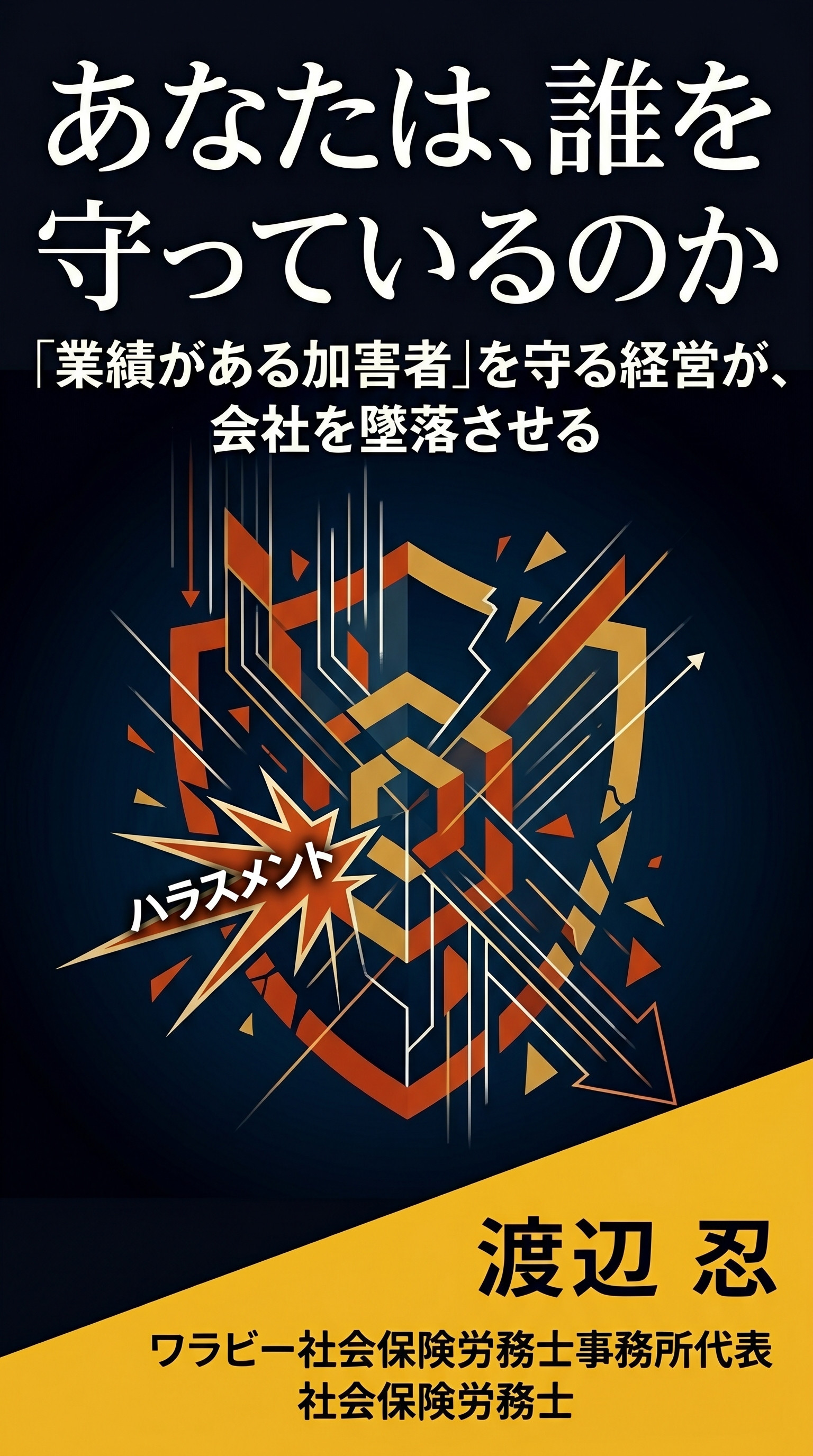 あなたは、誰を守っているのか 書影